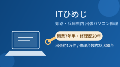 2年半ぶりの更新です。ITひめじ、変わらず営業しております